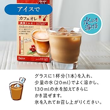 Amazon | 匠のカフェオレ 濃厚ミルク 5P | 匠のカフェオレ